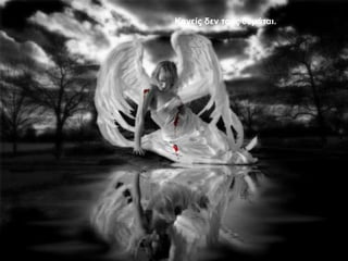 Καλείο δελ ηνπο ζπκάηαη.
 