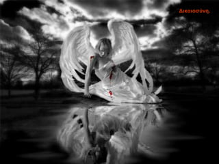 Δηθαηνζύλε.
 