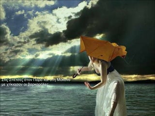 ΢ηηο ΢πέηζεο ζηνλ Πόξν θαη ζηε Μύθνλν
κε ρηίθηαζαλ νη βαξθαξόιεο.
 