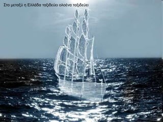 ΢ην κεηαμύ ε Διιάδα ηαμηδεύεη νινέλα ηαμηδεύεη
 