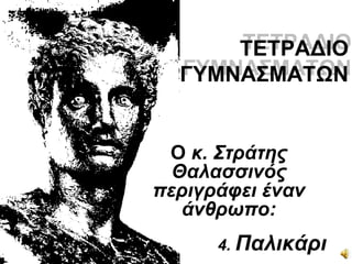 ΣΕΣΡΑΔΙΟ
  ΓΤΜΝΑ΢ΜΑΣΩΝ


 Ο κ. Στράτης
  Θαλασσινός
περιγράυει έναν
   άνθρωπο:
      4. Παλικάρι
 