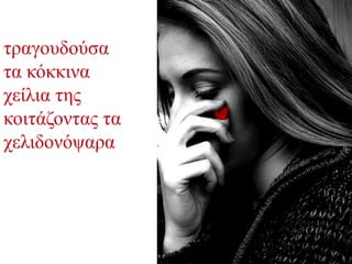 ηξαγνπδνύζα
ηα θόθθηλα
ρείιηα ηεο
θνηηάδνληαο ηα
ρειηδνλόςαξα
 