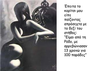 Έπεηηα ηο
θοπίηζη μος
είπε
παίδονηαρ
αππόζεσηα με
ηο δεξί ηος
ζηήζορ:
“Είμαη από ηε
Ρόδο, με
αππεβώνηαζαν
13 σπονώ γηα
100 παπάδερ”
 