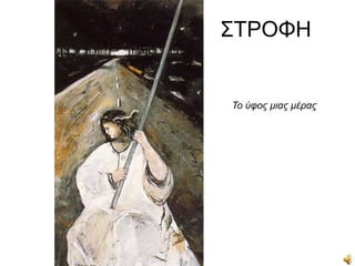 ΢ΣΡΟΦΖ


Το ύφος μιας μέρας
 