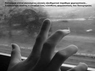 Καηλνύξγηα ζπίηηα ζθνληζκέλεο θιηληθέο εμαλζεκαηηθά παξάζπξα θεξεηξνπνηεία...
΢πιινγίζηεθε θαλέλαο ηη ππνθέξεη έλαο επαίζζεηνο θαξκαθνπνηόο πνπ δηαλπρηεξεύεη;
 