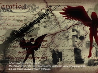 Λόγηα κνλάρα θαη ρεηξνλνκίεο.
Μνλόηξνπνο κνλόινγνο κπξνζηά ζηνλ θαζξέθηε θάησ από κηα ξπηίδα.
΢α κηα ζηάια κειάλη ε πιήμε απιώλεη.
 