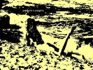 ρακνγειά ε γνξγόλα,
 