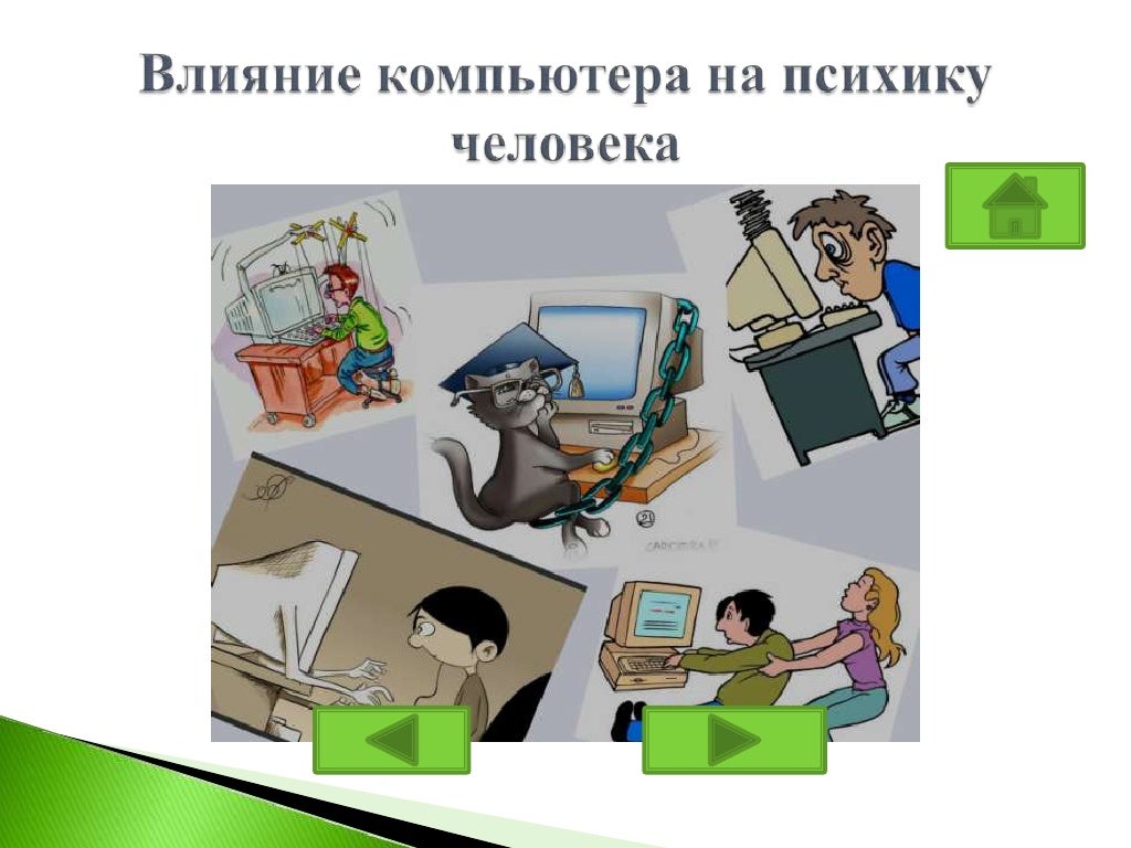 Влияние компьютера на здоровье школьников - презентация, доклад, проект скачать