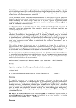 Γηα παξάδεηγκα, ε κνλνθξαηνξία ηνπ ρξψκαηνο θαη ηεο θσηνγξαθίαο εμαθνληίδεη ζην πεξηζψξην ην γξαπηφ
ιφγν θαη ππνζεθεχεη ηελ αλάγλσζε. Η ξαζηψλε ηεο ζπλερνχο ελαιιαγήο θαλαιηψλ (ηνπ δάπηλγθ) θαη ε επθνιία
ηεο «ζαξψζεσο» έγρξσκσλ εηθφλσλ θαζηζηνχλ αθφξεην γηα ην παηδί ηνλ θφπν ηεο κειέηεο θαη, σο εθ ηνχηνπ,
ην απνμελψλνπλ απφ ηελ απνζεζαπξηζκέλε γξακκαηεία.

΢ήκεξα, ηα λέα παηδηά ζεσξνχλ «βνπλφ» ηελ αλάγλσζε βηβιίσλ πνπ δελ έρνπλ έγρξσκεο εηθφλεο ζε θάζε ζειίδα
ή εκθαλίδνπλ κεγάιεο παξαγξάθνπο. Σν θαηλφκελν απηφ, ζε κηα θνηλσλία πνπ ήδε δελ δηάβαδε, νθείιεη λα καο
απαζρνιήζεη ζνβαξά, δηφηη ην βηβιίν απνηειεί βαζηθφ κέζν γηα ηελ αγσγή. Δγείξεη δε λέεο απαηηήζεηο γηα ηελ
πνηφηεηα θαη ηελ θίλεζε ηνπ εμσζρνιηθνχ αλαγλψζκαηνο, φπσο είλαη ηα βηβιία γηα παηδηά θαη εθήβνπο, ηα
θφκηθο, ηα πεξηνδηθά, ηα ινγνηερληθά θείκελα.

Όινη δερφκαζηε, βέβαηα, φηη ε ελαζρφιεζε κε ην βηβιίν ζπληζηά δεκηνπξγηθή αμηνπνίεζε ηνπ ρξφλνπ. Η
ηειεφξαζε, αληίζεηα, έρεη επηβάιεη κηα ξηδηθά δηαθνξεηηθή αίζζεζε ηνπ ρξφλνπ απφ εθείλε πνπ καο
θιεξνδφηεζε ε παξάδνζε αηψλσλ.

Αμηνπξφζεθηεο, επίζεο, είλαη θαη νη επηπηψζεηο απηήο ηεο λέαο αίζζεζεο ηνπ ρξφλνπ ζηελ εθπαηδεπηηθή
δηαδηθαζία. Παξαηεξείηαη π.ρ. δπζθνιία ζπγθέληξσζεο ηεο πξνζνρήο ησλ παηδηψλ, φπσο θαη ππεξβνιηθή
θηλεηηθφηεηα, αθνχ ε θαζεκεξηλή δσή δελ ζπκβαδίδεη κε ην ξπζκφ ηεο ηειενπηηθήο εηθφλαο. Πνιχ θπζηθφ είλαη
λα ζεσξείηαη αληαξφ ην ζρνιηθφ κάζεκα, φπσο θαη ν δηάινγνο ζηελ νηθνγέλεηα, πνπ ηψξα έρεη αληηπάινπο ηα
θαλάιηα κε ηα ειθπζηηθά ηνπο πξνγξάκκαηα. Αο κελ παξαιείςνπκε θαη ηηο ηαηλίεο ηνπ ΢αββαηφβξαδνπ, νη
νπνίεο έρνπλ ζηνηρίζεη ζε πιήζνο παηδηψλ ηελ απνπζία απφ ηνλ θπξηαθάηηθν εθθιεζηαζκφ ή απφ ην
νηθνγελεηαθφ ηξαπέδη.

Σέινο, πειψξηα δεηήκαηα ηίζεληαη ελψπηνλ καο γηα ην πεξηερφκελν ηεο δηδαρήο. Πψο ζα κπνξέζνπκε λα
αλαπηχμνπκε ζηνπο λένπο αλζξψπνπο αληίβαξν ζην ξεχκα ηνπ εληππσζηαζκνχ; Ση είδνπο αγσγή ζα πξέπεη λα
δνζεί θαη κε πνηνπο ηξφπνπο, ψζηε λα αλαθαιχςνπλ νη λένη «ηηο πλεπκαηηθέο εδνλέο»; Πψο ηα ιφγηα θαη ην ήζνο
ηεο νηθνγελεηαθήο, ζρνιηθήο, θνηλσληθήο δσήο ζα εηζάγνπλ θαη ζα εδξαηψλνπλ ηελ αλζξψπηλε πνηφηεηα;

Σα κέζα καδηθήο ελεκέξσζεο, ινηπφλ, είλαη πηα ε κφλε εμνπζία, δηφηη εμνπζηάδνπλ ην Θπκηθφ2 ησλ αλζξψπσλ.
Οη πεξηζζφηεξνη δηαλνεηηθά ακθηζβεηνχλ ηελ αμηνπηζηία ηνπο ιέγνληαο: «Μαο θνξντδεχνπλ». ΢πλαηζζεκαηηθά,
φκσο, ηελ έρνπλ αλαγλσξίζεη σο ηε κφλε απζεληία θη έρνπλ παξαδνζεί άλεπ φξσλ, αθνχ γηα ην αζπλείδεην
αμηφπηζην είλαη φ,ηη επαιεζεχεη ηελ παληνδπλακία ηνπ.

Βαζίιεηνο Θεξκφο, Πνηκαίλνληεο κεη' επηζηήκεο, Δθδφζεηο Αξκφο, Αζήλα 1996, ζ. 148-152 (Γηαζθεπή)

Λεμηιφγην

1 ξαζηψλε = λσζξφηεηα, ηάζε αδξάλεηαο θαη παζεηηθήο απνδνρήο ησλ πξαγκάησλ

2 ζπκηθφ = ςπρή

Α. Να γξάςεηε ζην ηεηξάδην ζαο ηελ πεξίιεςε ηνπ θεηκέλνπ ζε 80-100 ιέμεηο.        Μνλάδεο 25

Απάληεζε:

Ο ζπγγξαθέαο αλαθέξεηαη ζηηο ζπλέπεηεο πνπ έρεη επηθέξεη ν πνιηηηζκφο ηεο ηειενπηηθήο εηθφλαο.
Υξεζηκνπνηψληαο ην παξάδεηγκα ηνπ δάπηλγθ θαηαγξάθεη ηελ απνκάθξπλζε ησλ παηδηψλ απφ ην γξαπηφ ιφγν.
΢ε κηα θνηλσλία πνπ δελ έρεη αλαγλσζηηθή παηδεία, ην βηβιίν, παξφηη απνηειεί βαζηθφ κέζν αγσγήο θαη
πξνζθέξεη δεκηνπξγηθή αμηνπνίεζε ηνπ ειεχζεξνπ ρξφλνπ, δελ πξνζεγγίδεηαη απφ ηνπο λένπο. ΢ηε ζπλέρεηα
επηζεκαίλεη πσο ε ηειεφξαζε δεκηνπξγεί κηα λέα αίζζεζε ηνπ ρξφλνπ θαη θαηαγξάθεη ηηο αξλεηηθέο ζπλέπεηεο
απηήο ηεο αιιαγήο ζηελ εθπαηδεπηηθή δηαδηθαζία, αιιά θαη ζηελ εζηθή δηαπαηδαγψγεζε. Καηαιήγνληαο,
δηαπηζηψλεη πσο, αλ θαη ινγηθά νη πεξηζζφηεξνη ακθηζβεηνχλ ηελ αμηνπηζηία ησλ Μ.Μ.Δ., ζπλαηζζεκαηηθά
έρνπλ παξαδνζεί ζε απηά.

Β.1. «΢ήκεξα, ηα λέα παηδηά ζεσξνύλ «βνπλό» ηελ αλάγλσζε βηβιίσλ πνπ δελ έρνπλ έγρξσκεο εηθόλεο ζε
θάζε ζειίδα ή εκθαλίδνπλ κεγάιεο παξαγξάθνπο.»: Να ζρνιηάζεηε ηελ άπνςε πνπ δηαηππψλεη ν ζπγγξαθέαο
ζηελ παξαπάλσ πεξίνδν ζε 60-80 ιέμεηο.  Μνλάδεο 10

Απάληεζε:
 