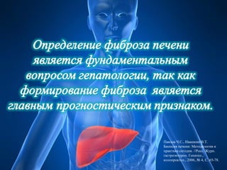 Северо-Западный Государственный Университет им. И.И. Мечникова.




                                                    Павлов Ч.С., Ивашкин В.Т.
                                                    Биопсия печени: Методология и
                                                    практика сегодня. //Росс. Журн.
                                                    гастроэнтерол. Гепатол.,
                                                    колопроктол., 2006, № 4, С. 65-78.
                        Санкт-Петербург
 