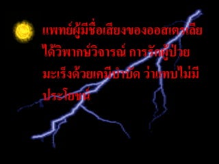 แพทย์ ผู้มชื่อเสี ยงของออสเตรเลีย
          ี
ได้ วพากษ์ วจารณ์ การรักผู้ป่วย
     ิ       ิ
มะ๶ร็งด้ วยเคมีบาบัด ว่ าแทบไม่ มี
ประโยชน์
 