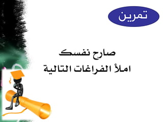 ‫صازح نفسم‬
‫اًأل اهفساغات اهتاهًُ‬
 