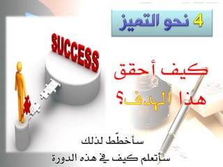 ‫نًف أحكل‬
            ‫؟‬     ‫ٍرا‬
       ‫ضأخ ّط لرلو‬
              ‫ط‬
‫ضأتعله نًف يف ٍره الدوزة‬
 