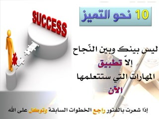 ‫هًس بًنم وبني اه ّجاح‬
                       ‫ن‬
                                 ‫ال‬
                                 ‫إّ‬
                    ‫املوازات اهيت ستتعوٌوا‬

‫عوِ اهلل‬   ‫اخلطىات اهسابقُ‬   ‫إذا شعست باهفتىز‬
 