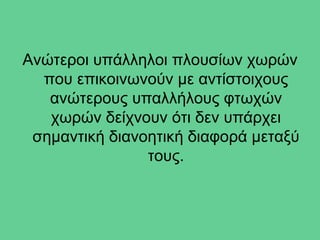 Ανώτεροι υπάλληλοι πλουσίων χωρών
  που επικοινωνούν με αντίστοιχους
   ανώτερους υπαλλήλους φτωχών
   χωρών δείχνουν ότι δεν υπάρχει
 σημαντική διανοητική διαφορά μεταξύ
                τους.
 