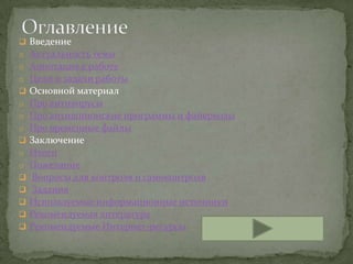    Введение
o   Актуальность темы
o   Аннотация к работе
o   Цели и задачи работы
   Основной материал
o   Про антивирусы
o   Про антишпионские программы и файерволы
o   Про временные файлы
   Заключение
o   Итоги
o   Пожелание
   Вопросы для контроля и самоконтроля
   Задания
   Используемые информационные источники
   Рекомендуемая литература
   Рекомендуемые Интернет-ресурсы
 