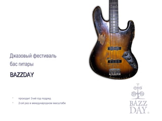 Джазовый фестиваль бас гитары  BAZZDAY ,[object Object],[object Object]