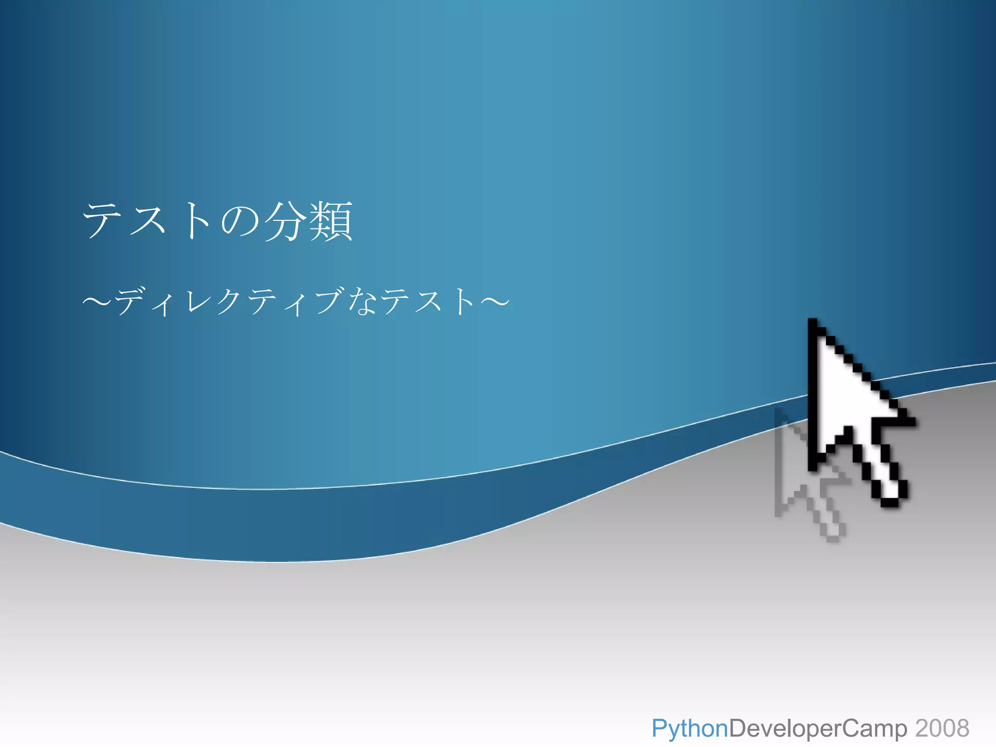 テストの分類 ～ディレクティブなテスト～ 