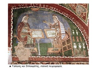 ▲ Γαληνός και Ιπποκράτης, ιταλική τοιχογραφία.
 