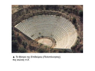 ▲ Το θέατρο της Επιδαύρου (Πελοπόννησος),4ος αιώνας π.Χ.
 