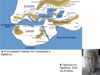 ► Προτομή του
Ηροδότου.
▲ Η γεωγραφική περιοχή που περιέγραψε ο Ηρόδοτος
 