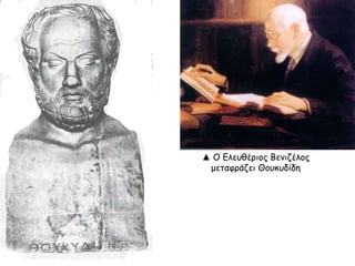 ▲ Ο Ελευθέριος Βενιζέλος μεταφράζει
Θουκυδίδη
 