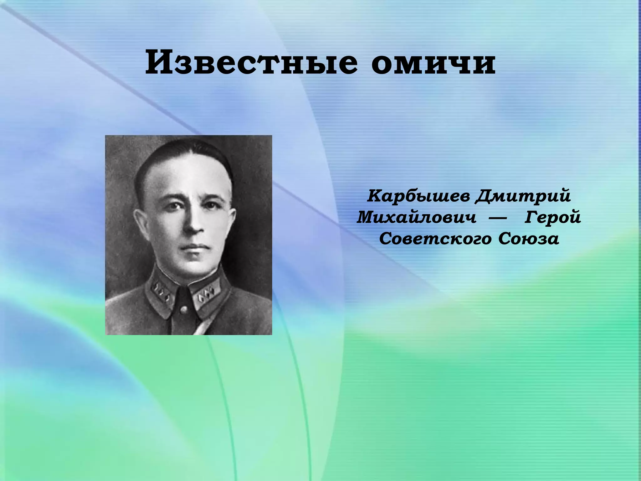Известные омичи


          Карбышев Дмитрий
         Михайлович — Герой
           Советского Союза
 