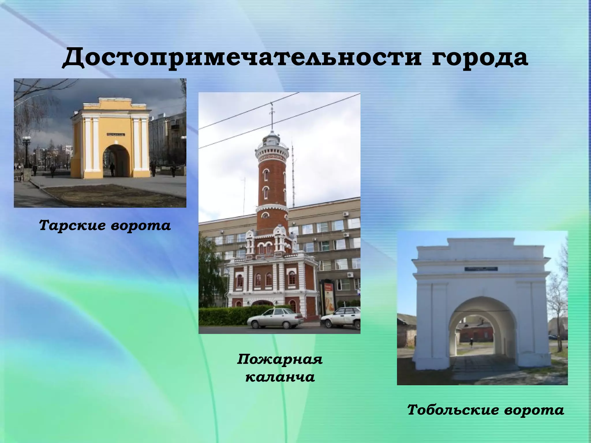 Достопримечательности города




Тарские ворота




                 Пожарная
                  каланча

                            Тобольские ворота
 
