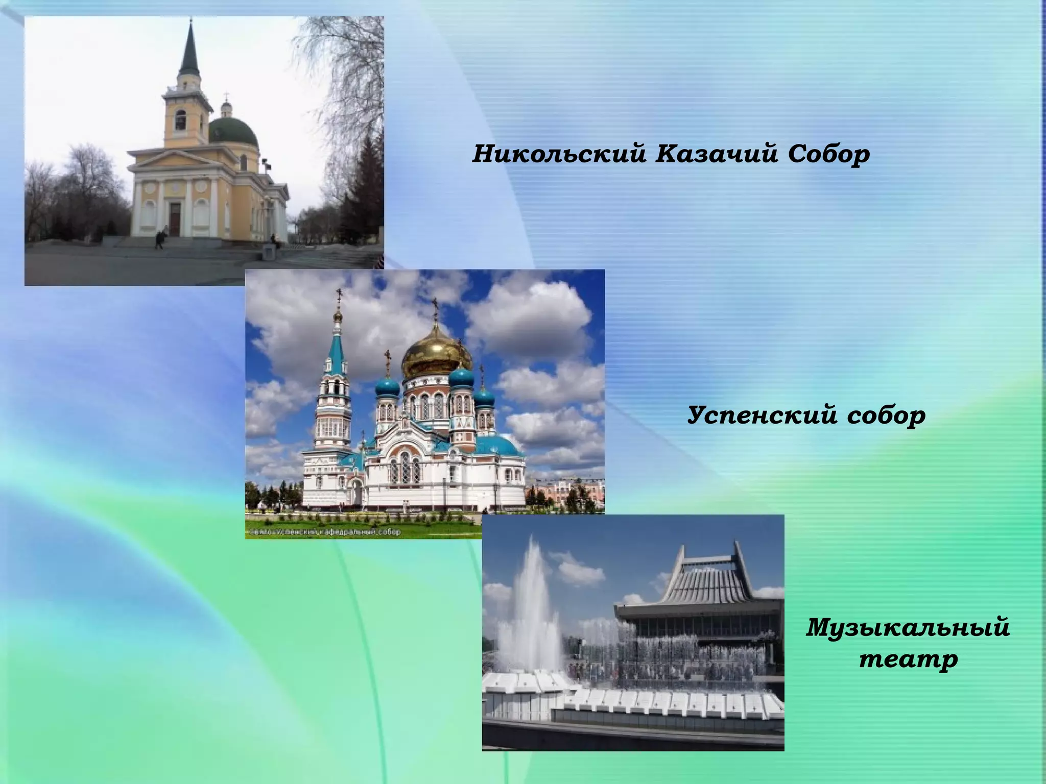 Никольский Казачий Собор




            Успенский собор




                    Музыкальный
                       театр
 