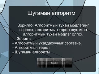 Шугаман алгоритм

       Зорилго: Алгоритмын тухай мэдлэгийг
        сэргээх, алгоритмын төрөл шугаман
          алгоритмын тухай мэдлэг олгох.
       Зорилт:
    - Алгоритмын ухагдахууныг сэргээнэ.
    - Алгоритмын төрөл
    - Шугаман алгоритм

                       Буцах 
                        
 