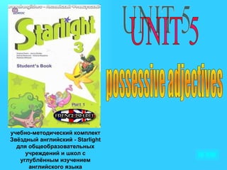 учебно-методический комплект
Звёздный английский - Starlight
  для общеобразовательных
     учреждений и школ с
   углублённым изучением
      английского языка
 