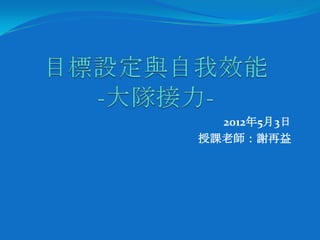 2012年5月3日
授課老師：謝再益
 