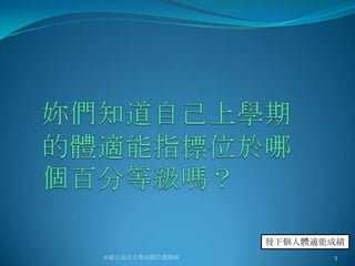 發下個人體適能成績
©國立成功大學高瞻計畫團隊          5
 