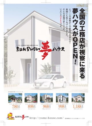 SUNSHOW 夢　ハウス　鷺山モデル