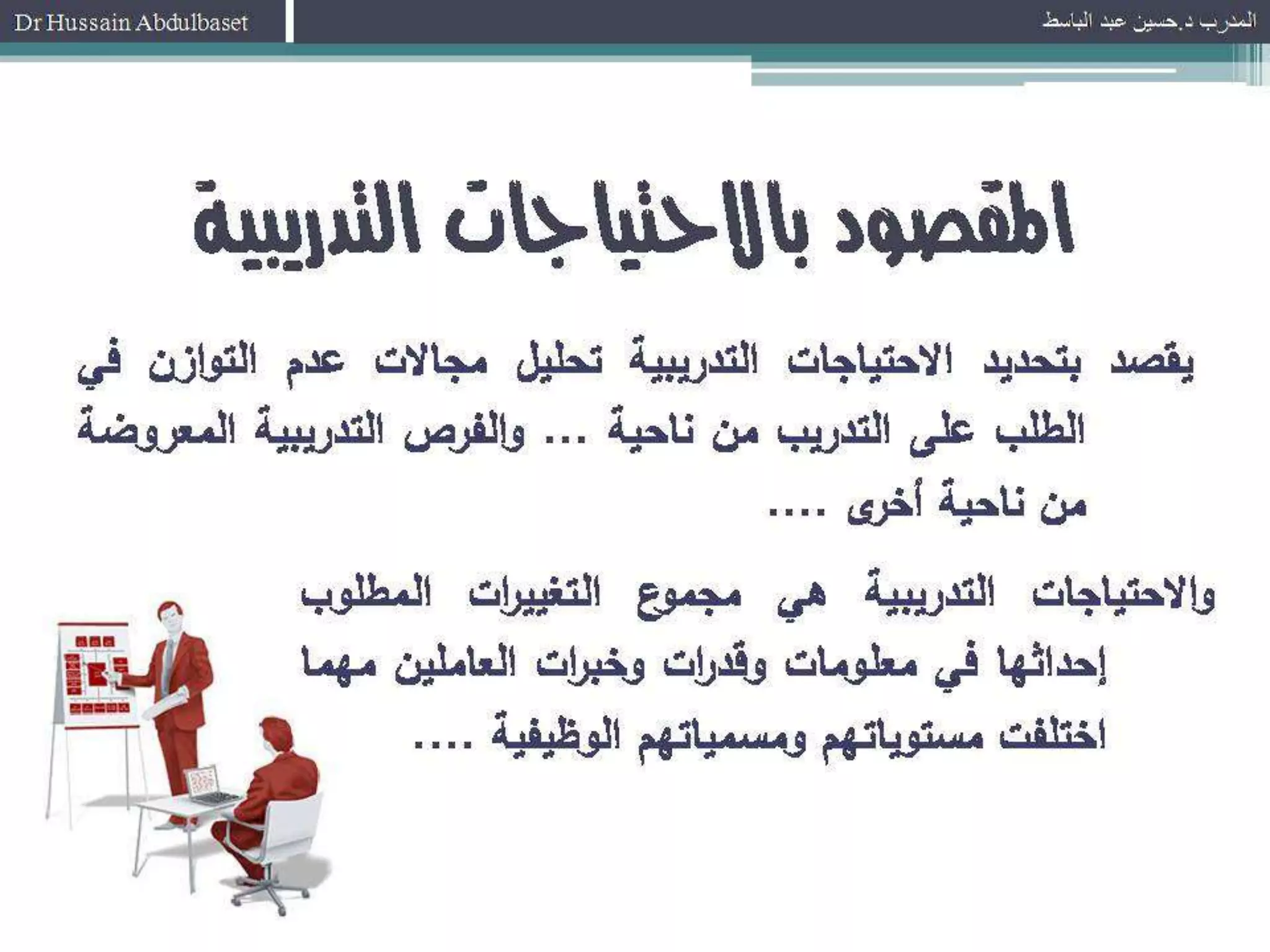 الاحتياجات التدريبية 