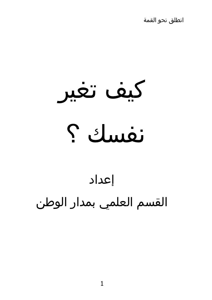 كيف تغير نفسك 1