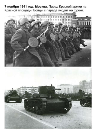 7 ноября 1941 год. Москва. Парад Красной армии на
Красной площади. Бойцы с парада уходят на фронт.
 