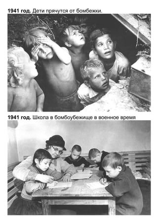 1941 год. Дети прячутся от бомбежки.




1941 год. Школа в бомбоубежище в военное время
 
