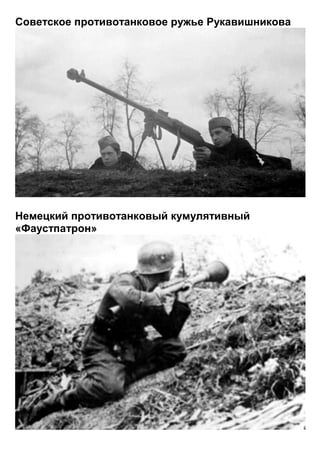 Советское противотанковое ружье Рукавишникова




Немецкий противотанковый кумулятивный
«Фаустпатрон»
 