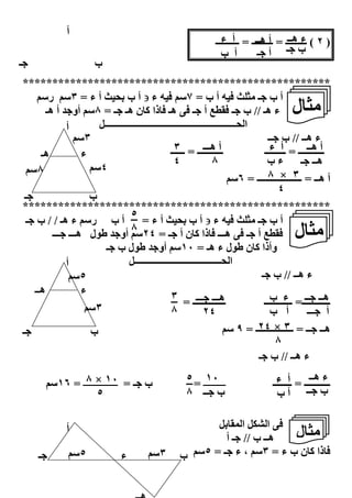 ‫أ‬
                                                                          ‫أ ء‬         ‫ء ھــ أ ھــ‬
                                                                        ‫) ٢ ( ـــــــــ = ـــــــــ = ــــــــــ‬
                                                                          ‫أ ب‬          ‫ب ـ أ ـ‬
‫ـ‬                            ‫ب‬
    ‫****************************************************‬
        ‫أ ب ـ /.‪ c - dI‬أ ب = ٧‪ c - 8U‬ء ∋ أ ب ‪ d 3G‬أ ء = ٣‪ 8U‬ر‪8U‬‬
           ‫ء ھـ // ب ـ -‪ CF‬أ ـ -: ھـ -#ذا $#ن ھـ ـ = ٨‪ 8U‬أو أ ھـ‬                                   ‫/.#ل‬
                 ‫أ‬       ‫ا 3ــــــــــــــــــــــــــــــــــــــــــــــــــــــــ2‬
                   ‫٣‪8U‬‬                                                                   ‫ء ھــ // ب ــ‬
                                                                    ‫أ ھـــ‬
                                                        ‫ـــــــــــ = ٣‬
                                                      ‫ــــــ‬                              ‫أ ء‬           ‫أ ھــ‬
                                                                                       ‫ـــــــــــ = ـــــــــ‬
         ‫ھـ‬          ‫ء‬
                                                        ‫٤‬               ‫٨‬               ‫ھــ ـ ء ب‬
     ‫٨‪8U‬‬               ‫٤‪8U‬‬
                                                                                        ‫٣ × ٨‬
                                                                              ‫أ ھــ = ـــــــــــــــــــ = ٦‪8U‬‬
                                                                                             ‫٤‬
    ‫ـ‬                  ‫ب‬
    ‫****************************************************‬
                                     ‫٥‬
     ‫أ ب ر‪ 8U‬ء ھـ / / ب ـ‬                 ‫أ ب ـ /.‪ c - dI‬ء ∋ أ ب ‪ d 3G‬أ ء =‬
                                     ‫٨‬
             ‫-‪ CF‬أ ـ -: ھـــ -#ذا $#ن أ ـ = ٤٢‪ 8U‬أو ط‪J‬ل ھـــ ـــ‬                                    ‫/.#ل‬
                           ‫وأذا $#ن ط‪J‬ل ء ھـ = ٠١‪ 8U‬أو ط‪J‬ل ب ـ‬
                 ‫أ‬                  ‫ا 3ـــــــــــــــــــــــــــــــــــــ2‬
                  ‫٥‪8U‬‬                                                                 ‫ء ھــ // ب ـ‬
       ‫ھــ‬           ‫ء‬
                                                      ‫ــــــــــــــ = ٣‬
                                                                 ‫ھـــ ـــ‬                 ‫ھــ ــ ء ب‬
                                                                                       ‫ــــــــــــ= ــــــــــــ‬
                      ‫٣‪8U‬‬                             ‫٨‬             ‫٤٢‬                    ‫أ ب‬           ‫أ ـــ‬
    ‫ـ‬                       ‫ب‬                                                     ‫٣ × ٤٢‬
                                                                          ‫ھــ ــ = ــــــــــــــــ = ٩ ‪8U‬‬
                                                                                         ‫٨‬
                                                                                  ‫ء ھــ // ب ـ‬
                     ‫٠١ × ٨‬                                  ‫ـــــــــ = ٥‬
                                                                  ‫٠١‬                         ‫أ ء‬         ‫ء ھــ‬
             ‫ب ـ = ــــــــــــــ = ٦١‪8U‬‬                                                    ‫ـــــــــــ = ــــــــ‬
                          ‫٥‬                                  ‫ب ــ ٨‬                           ‫ب ــ أ ب‬

                   ‫أ‬                                              ‫-: ا ‪ 2VS‬ا (‪2G#F‬‬
                                                                    ‫ھــ ب // ـ أ‬   ‫/.#ل‬
         ‫ـ‬          ‫٥‪8U‬‬               ‫ء‬        ‫٣‪8U‬‬         ‫-#ذا $#ن ب ء = ٣‪ ، 8U‬ء ـ = ٥‪ 8U‬ب‬
                                               ‫٢٠١‬
 