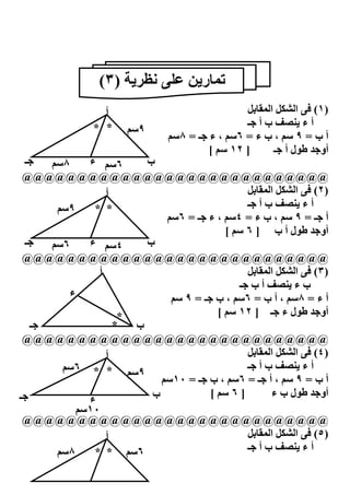 ‫‪(٣) K f :I‬‬           ‫0(#ر‪K‬‬
                 ‫أ‬                              ‫)١( -: ا ‪ 2VS‬ا (‪2G#F‬‬
                                                ‫أ ء ‪ ]AK‬ب أ ـ‬
               ‫* *‬     ‫٩‪8U‬‬
                                ‫أ ب = ٩ ‪ ، 8U‬ب ء = ٦‪ ، 8U‬ء ـ = ٨‪8U‬‬
                                        ‫] ٢١ ‪[ 8U‬‬      ‫أو ط‪J‬ل أ ـ‬
  ‫ـ‬   ‫٨‪8U‬‬    ‫٦‪ 8U‬ء‬      ‫ب‬
 ‫@@@@@@@@@@@@@@@@@@@@@@@@@@@@‬
                 ‫أ‬                             ‫)٢( -: ا ‪ 2VS‬ا (‪2G#F‬‬
       ‫٩‪8U‬‬    ‫* *‬                              ‫أ ء ‪ ]AK‬ب أ ـ‬
                            ‫أ ـ = ٩ ‪ ، 8U‬ب ء = ٤‪ ، 8U‬ء ـ = ٦‪8U‬‬
                                         ‫أو ط‪J‬ل أ ب ] ٦ ‪[ 8U‬‬
  ‫ـ‬   ‫٦‪8U‬‬    ‫٤‪ 8U‬ء‬      ‫ب‬
 ‫@@@@@@@@@@@@@@@@@@@@@@@@@@@@‬
               ‫أ‬                               ‫)٣( -: ا ‪ 2VS‬ا (‪2G#F‬‬
                                             ‫ب ء ‪ ]AK‬أ ب ـ‬
         ‫ء‬                   ‫أ ء = ٨‪ ، 8U‬أ ب = ٦‪ ، 8U‬ب ـ = ٩ ‪8U‬‬
                    ‫*‬                  ‫أو ط‪J‬ل ء ـ ] ٢١ ‪[ 8U‬‬
    ‫ـ‬              ‫*‬  ‫ب‬
 ‫@@@@@@@@@@@@@@@@@@@@@@@@@@@@‬
                 ‫أ‬                             ‫)٤( -: ا ‪ 2VS‬ا (‪2G#F‬‬
        ‫٩‪8U٦ * * 8U‬‬                            ‫أ ء ‪ ]AK‬ب أ ـ‬
                           ‫أ ب = ٩ ‪ ، 8U‬أ ـ = ٦‪ ، 8U‬ب ـ = ٠١‪8U‬‬
‫ـ‬                        ‫ب‬           ‫] ٦ ‪[ 8U‬‬         ‫أو ط‪J‬ل ب ء‬
             ‫ء‬
           ‫٠١‪8U‬‬
 ‫@@@@@@@@@@@@@@@@@@@@@@@@@@@@‬
                 ‫أ‬                             ‫)٥( -: ا ‪ 2VS‬ا (‪2G#F‬‬
       ‫٨‪8U‬‬    ‫٦‪* * 8U‬‬                          ‫أ ء ‪ ]AK‬ب أ ـ‬
                        ‫٧١١‬
 