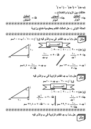 ‫٢‬
                                                         ‫)ب ـ(٢ = )أ ـ(٢ – ) أ ب (‬
                      ‫‪#=E‬ت ‪ G‬ا ‪M‬وا‪ #K‬وا [‪E‬ع :-‬
      ‫ا (‪2G#F‬‬      ‫‪ =#B‬ا (7#ور‬         ‫ا (‪2G#F‬‬
              ‫ظ# =‬                             ‫#=‬
      ‫ا (7#ور‬        ‫ا ـ‪0J‬‬               ‫ا ـ‪0J‬‬
‫@@@@@@@@@@@@@@@@@@@@@@@@@@@@‬
                            ‫ا 3# ا و : :- 2 ا (.‪ dI‬ا ‪ I[ /JI'(G 8j#F‬وزاو‪K‬‬
‫@@@@@@@@@@@@@@@@@@@@@@@@@@@@‬
      ‫أ ب ـ ا ‪ :- 8j#F‬ب وا ى - ‪ c‬ق) أ ( = ٠٤ ْ ، أ ب = ٠١‪8U‬‬                ‫2‬   ‫/.#ل‬
                      ‫أ‬                    ‫ا 3ــــــــــــ2‬
                   ‫٠٤‬
                      ‫٠١‬                         ‫ق) ـ( = ٠٩ ◌ْ – ٠٤ ◌ْ = ٠٥ ◌ْ‬
                                       ‫٠١‬
                                     ‫ظ# ٠٥ = ــــــــــ‬              ‫٠١‬
                                                                   ‫#٠٥ = ـــــــــ‬
  ‫ـ‬                 ‫ب‬                ‫ب ـ‬                             ‫أ ـ‬

                       ‫٠١‬
              ‫ب ـ = ــــــــــ = ٤.٨‪8U‬‬                                ‫٠١‬
                                                           ‫أ ـ = ــــــــــــ = ٣١ ‪8U‬‬
                     ‫ظ#٠٥‬                                           ‫#٠٥‬

                            ‫أ ب ـ ا ‪ 8j#F‬ا ‪M‬او‪ :- K‬ب وا ى - ‪c‬‬           ‫2‬
                                                                               ‫/.#ل‬
                                     ‫ق) أ ( = ٠٢ ْ ، ب ـ = ٠١‪8U‬‬

                        ‫أ‬                       ‫ا 3ــــــــــــ2‬
                   ‫٠٢‬
                                 ‫ق) ـ( = ٠٩ ◌ْ – ٠٢ ◌ْ = ٠٧ ◌ْ‬
                   ‫أب‬
                 ‫ظ# ٠٧ = ــــــــــ‬                ‫٠١‬
                                                  ‫‪ = ٧٠#B‬ـــــــــ‬
 ‫ـ‬  ‫٠١‬    ‫ب‬        ‫٠١‬                              ‫أ ـ‬
                                                      ‫٠١‬
       ‫أ ـ = ــــــــــــ = ٢.٩٢ ‪ 8U‬أ ب = ٠١ ظ#٠٧ = ٨.٧٢ ‪8U‬‬
                                                   ‫‪٧٠#B‬‬
‫@@@@@@@@@@@@@@@@@@@@@@@@@@@@‬
                            ‫أ ب ـ ا ‪ 8j#F‬ا ‪M‬او‪ :- K‬ب وا ى - ‪c‬‬          ‫2‬
                                                                               ‫/.#ل‬
                                   ‫١٨‬
 