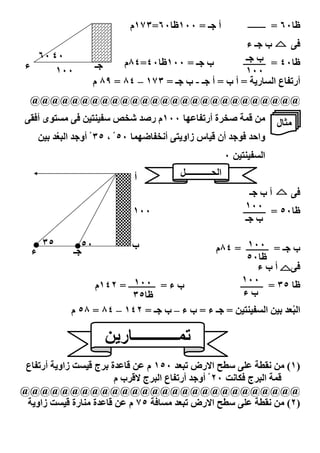 ‫أ ـ = ٠٠١ظ#٠٦=٣٧١م‬                       ‫ظ#٠٦ = ــــــــ‬
                                                          ‫ب ـء‬         ‫-:‬
   ‫٠٤ ٠٦‬                                                 ‫ب ـ‬
 ‫ء‬                     ‫ـ‬     ‫ب ـ = ٠٠١ظ#٠٤=٤٨م‬          ‫ظ#٠٤ = ــــــــــ‬
       ‫٠٠١‬                                               ‫٠٠١‬
                      ‫أر0 #ع ا ‪#O‬ر‪ = K‬أ ب = أ ـ - ب ـ = ٣٧١ – ٤٨ = ٩٨ م‬
  ‫@@@@@@@@@@@@@@@@@@@@@@@@@@@‬
 ‫-: /‪JBO‬ى أ-‪:F‬‬        ‫‪BA U wNg‬‬        ‫‪ N‬ة أر0 # ‪١٠٠ #L‬م ر‬            ‫/ =(‬        ‫/.#ل‬
      ‫ا `' ‪G‬‬
        ‫ُ‬          ‫أن = #س زاو‪ :BK‬أ ‪ ْ ٣٥ ، ْ ٥٠ #(L[# N‬أو‬          ‫-‪J‬‬     ‫وا‬
                                                                ‫٠‬   ‫ا ‪BA O‬‬

                                 ‫أ‬           ‫ا 3ــــــــــــ2‬
                                                                        ‫أب ـ‬        ‫-:‬
                                 ‫٠٠١‬                                  ‫٠٠١‬
                                                                     ‫ظ#٠٥ = ــــــــــ‬
                                                                      ‫ب ـ‬

      ‫٥٣‬           ‫٠٥‬           ‫ب‬                                 ‫٠٠١‬
                                                          ‫ب ـ = ــــــــــ = ٤٨م‬
  ‫ء‬            ‫ـ‬
                                                                  ‫ظ#٠٥‬
                                                                       ‫-: أ ب ء‬
                             ‫٠٠١‬                               ‫٠٠١‬
                    ‫ب ء = ــــــــــــ = ٢٤١م‬                  ‫ظ# ٥٣ = ــــــــــ‬
                             ‫ظ#٥٣‬                               ‫بء‬
               ‫= ـ ء = ب ء – ب ـ = ٢٤١ – ٤٨ = ٨٥ م‬                   ‫ا ‪BA O‬‬      ‫ا `ُ' ‪G‬‬

                            ‫0(ــــــــــــ#ر‪K‬‬
 ‫=# ة ‪ G‬ج = ‪ "O‬زاو‪ K‬أر0 #ع‬    ‫)١( / ‪ vCU :I CF‬ا رض 0`' ٠٥١ م‬
                       ‫=( ا ` ج -‪ ْ ٢٠ " #V‬أو أر0 #ع ا ` ج = ب م‬
‫@@@@@@@@@@@@@@@@@@@@@@@@@@@@‬
  ‫=# ة /‪#A‬رة = ‪ "O‬زاو‪K‬‬    ‫)٢( / ‪ vCU :I CF‬ا رض 0`' /‪ ٧٥ -#O‬م‬
                                     ‫٨٨‬
 