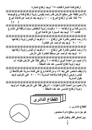 ‫أر0 #ع =( ا (‪#A‬رة -‪ ْ ٢٥ " #V‬أو أر0 #ع ا (‪#A‬رة‬
‫@@@@@@@@@@@@@@@@@@@@@@@@@@@@‬
 ‫)٣( / ‪ vCU :I CF‬ا رض =#م را ‪# FG‬س زاو‪ K‬أر0 #ع =( ‪ G‬ج -‪ J‬ھ#‬
  ‫=# ة ا ` ج‬          ‫٥٣ ْ -,ذا ُ‪ 8I‬أن أر0 #ع ا ` ج = ٠٠١ م أو ‪ 'ُG‬ا ا‬
    ‫] م[‬
‫@@@@@@@@@@@@@@@@@@@@@@@@@@@@‬
 ‫)٤( / =( ‪ G‬ج أر0 # ‪ ١٠٠ c‬م = ‪ "O‬زاو‪ K‬أ ‪# N‬ض ‪# U‬رة وا= -: ا ‪#S‬رع‬
                             ‫=# ة ا ` ج‬      ‫-‪ ْ ٤٧ " #V‬أو ‪ 'ُG‬ا ‪# O‬رة‬
‫@@@@@@@@@@@@@@@@@@@@@@@@@@@@‬
     ‫)٥( ر ‪ wNg‬ط#‪ j‬ة ‪ :I‬أر0 #ع ٠٠٠١م -‪ J‬أن = #س زاو‪ K‬أر0 # ‪#L‬‬
                                    ‫ا ‪ j#C‬ة‬       ‫٠٢ / ٠٥ ْ أو ‪ 'ُG‬ا ا‬
‫@@@@@@@@@@@@@@@@@@@@@@@@@@@@‬
     ‫)٦( ر ‪ wNg‬ط#‪ j‬ة ‪ :I‬أر0 #ع ٠٠٠١م -‪ J‬أن = #س زاو‪ K‬أر0 # ‪#L‬‬
                       ‫/‪ tFO‬ا ‪ j#C‬ة ‪ :I‬ا رض‬             ‫٠٥ ْ أو ‪ 'ُG‬ا ا‬
‫@@@@@@@@@@@@@@@@@@@@@@@@@@@@‬
       ‫)٧( (‪J‬د / أ ( ة ا ` ق أر0 # ‪ ٦ = c‬م ‪ :FIُK‬ظ‪ :I ًE‬ا رض ط‪٤ c J‬م‬
                              ‫أو زاو‪ K‬أ0 #ع ا ‪ A h(S‬ھ ه ا ‪٠ f3I‬‬
‫@@@@@@@@@@@@@@@@@@@@@@@@@@@@‬
   ‫)٨( ‪ ٨٥ 'ُG :I wNg ]FK‬م / =# ة ‪ G‬ج ‪#U cB(= :I‬ر‪ E- 8I K‬أن‬
        ‫= #س زاو‪ :BK‬أر0 #ع =( و=# ة ا ‪#O‬ر‪ :I ْ ٥٠ ، ْ ٥٦ K‬ا ‪ o 0 B‬أو‬
                                                              ‫ط‪J‬ل ا ‪#O‬ر‪K‬‬
‫@@@@@@@@@@@@@@@@@@@@@@@@@@@@‬
       ‫)٩( (‪J‬د / أ ( ة ا #رة ط‪٧ = c J‬م ‪ :FIK‬ظ‪ :I ًE‬ا رض ط‪٥ c J‬م أو‬
                                    ‫زاو‪ K‬أر0 #ع ا ‪ A h(S‬ھ ه ا ‪٠ f3I‬‬


                        ‫ا ‪#CF‬ع ا ا‪ j‬ى‬
                                                        ‫ا ‪#CF‬ع ا ا‪ j‬ى :-‬
                                           ‫ھ‪M J‬ء / ‪ vCU‬دا‪ j‬ة /3‪J‬ر‬
                                              ‫ : =‪ C‬وط‪J‬ل =‪J‬س‬         ‫‪G‬‬
                               ‫٩٨‬                   ‫١‬
                                                    ‫٢‬
 