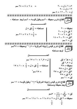 ‫= × ٦ × ٨ = ٤٢ ‪8U‬‬‫٢× ٦ + ل = ٠٢‬
                            ‫٢١ + ل = ٠٢‬
                     ‫ل = ٠٢ – ٢١ = ٨ ‪8U‬‬
  ‫@@@@@@@@@@@@@@@@@@@@@@@@@@@‬
    ‫/‪٠ cB #O‬‬   ‫/.#ل =‪#C‬ع دا‪ j‬ى /3 ‪ 8U٢٠ cC‬وط‪J‬ل =‪ 8U٦ = cUJ‬أو‬
                        ‫ا 3ـــــــــــــــــــــــ2‬
                   ‫/‪ × H ١ = cB #O‬ل‬                        ‫/3 ‪٢٠ = cC‬‬
                          ‫٢‬                             ‫٢ ‪ + H‬ل = ٠٢‬
          ‫× ٦ × ٧ = ١٢ ‪8U‬‬  ‫=١‬                           ‫٢ ‪٢٠ = ٦ + H‬‬
                           ‫٢‬                        ‫٢ ‪١٤ = ٦ – ٢٠ = H‬‬
                                                      ‫‪8U ٧ = H‬‬
‫@@@@@@@@@@@@@@@@@@@@@@@@@@@@‬
   ‫=‪#C‬ع دا‪ j‬ى = #س زاو‪ cBK‬ا ( $‪ ١.٥ = KM‬ء و/3 ‪8U٣٥ = cC‬‬
                                                          ‫/.#ل‬
                                           ‫أو /‪cB #O‬‬
                      ‫ا 3ــــــــــــــــــــــــــــــــــ2‬
                     ‫ل = ٥.١ × ٠١ = ٥١ ‪8U‬‬                              ‫ل = ھـء × ‪H‬‬
                                                                         ‫ل = ٥.١ ‪H‬‬
                    ‫١‬      ‫١‬
       ‫× ٠١ × ٥١‬      ‫‪×H‬ل=‬   ‫/‪= cB #O‬‬                                   ‫/3 ‪٣٥ = cC‬‬
                    ‫٢‬      ‫٢‬
                                                                     ‫٢ ‪ + H‬ل = ٥٣‬
                              ‫٢‬
                               ‫= ٥٧ ‪8U‬‬                           ‫٢ ‪٣٥ = H ١.٥ + H‬‬
                                                                       ‫٥.٣ ‪٣٥ = H‬‬
                                                                        ‫‪8U ١٠ = H‬‬
     ‫=‪#C‬ع دا‪ j‬ى = #س زاو‪ cBK‬ا ( $‪ ٢.٢ KM‬ء وط‪J‬ل =‪8U ١١ = cUJ‬‬
                                                            ‫/.#ل‬
                                         ‫أو /3 ‪ cC‬و/‪cB #O‬‬
                     ‫ا 3ـــــــــــــــــــــــــــــــــــــ2‬
                                              ‫لء ١١‬
                                       ‫‪ = H‬ـــــــ = ـــــــ = ٥‪8U‬‬
                                              ‫٢.٢‬        ‫ھـ‬
                ‫/3 ‪ + H ٢ = cC‬ل = ٢ × ٥ +١١ = ٠١ +١١ = ١٢ ‪8U‬‬
                          ‫٢٩‬             ‫١‬           ‫١‬
                                         ‫٢‬           ‫٢‬
 
