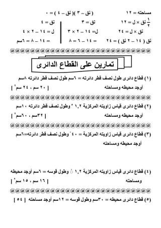 ٠ = ( ٤ – H )( ٣ – H )                ١٢ = cB #O/
                ٤=H                 ٣=H               ١٢ = ‫ × ل‬H ١
                                                                 ٢
        ٤ × ٢ – ١٤ = ‫ل‬       ٣ × ٢ – ١٤ =‫ل‬           ٢٤ = ‫ × ل‬H
  8U٦ = ٨ – ١٤ =             ٨ = ٦ – ١٤ =       ٢٤ = ( H ٢ – ١٤ ) H
@@@@@@@@@@@@@@@@@@@@@@@@@@@@

              ‫ ى‬j‫#ع ا ا‬CF ‫: ا‬I               K‫0(#ر‬
   8U٨ c0 j‫ دا‬C= ] ‫ل‬J‫8 ط‬U٦ = c0 j‫ دا‬C= ] ‫ل‬J‫ ى ط‬j‫#ع دا‬C= (١)
[ ٢8U ٢٤ ، 8U ٢٠ ]                             cB #O/‫ و‬cC 3/    ‫أو‬
@@@@@@@@@@@@@@@@@@@@@@@@@@@@
  8U١٠ c0 j‫ دا‬C= ] ‫ل‬J‫ ٢.١ ء وط‬KM$ ( ‫ ا‬cBK‫ ى = #س زاو‬j‫#ع دا‬C= (٢)
[ ٢8U٦٠ ، 8U٣٢ ]                               cB #O/‫ و‬cC 3/    ‫أو‬
@@@@@@@@@@@@@@@@@@@@@@@@@@@@
  8U٦=c0 j‫ دا‬C= ] ‫ل‬J‫ = ٠٤ ْ وط‬KM$ ( ‫ ا‬cBK‫ ى = #س زاو‬j‫#ع دا‬C= (٣)
                                              cB #O/‫ و‬cC 3/    ‫أو‬




cC 3/     ‫8 أو‬U٦ = cUJ= ‫ل‬J‫ ٢.١ ◌ْ وط‬KM$ ( ‫ ا‬cBK‫ ى = #س زاو‬j‫#ع دا‬C= (٤)
[ ٢8U ١٥ ، 8U ١٦ ]                                       cB #O/‫و‬
@@@@@@@@@@@@@@@@@@@@@@@@@@@@
 [ ٥٤ ] cB #O/     ‫8 أو‬U١٢ = cUJ= ‫ل‬J‫8 وط‬U٣٠ = cC 3/ ‫ ى‬j‫#ع دا‬C= (٥)

                               ٩٥
 