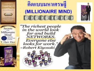 คิดแบบมหาเศรษฐี
ความคิด...เป็ นสิ่ งที่เรามองไม่ เห็น
      (MILLIONAIRE MIND)
 
