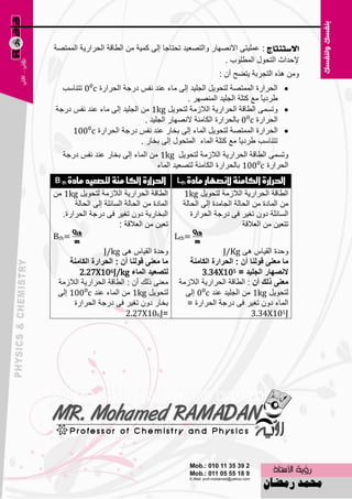 ‫االضتٓتاز : ٥ٍّ١زٝ االٖٔٙبه ٚاٌزٖ٦١ل رؾزبعب اٌٝ وّ١خ ِٓ اٌٞبلخ اٌؾواه٠خ اٌّّزٖخ‬
                                                        ‫إلؽلاس اٌزؾٛي اٌٍّٞٛة .‬
                                                           ‫ِٚٓ ٘نٖ اٌزغوثخ ٠زٚؼ أْ :‬
  ‫‪ ‬اٌؾواهح اٌّّزٖخ ٌزؾٛ٠ً اٌغٍ١ل اٌٝ ِبء ٥ٕل ٔفٌ كهعخ اٌؾواهح ‪ 0:c‬رزٕبٍت‬
                                            ‫ٝوك٠بً ِ٤ وزٍخ اٌغٍ١ل إٌّٖٙو .‬
‫‪ٚ ‬رَّٝ اٌٞبلخ اٌؾواه٠خ اٌالىِخ ٌزؾٛ٠ً ‪ ِٓ 1kg‬اٌغٍ١ل اٌٝ ِبء ٥ٕل ٔفٌ كهعخ‬
                              ‫اٌؾواهح ‪ 0:c‬ثبٌؾواهح اٌىبِٕخ الٖٔٙبه اٌغٍ١ل .‬
     ‫‪ ‬اٌؾواهح اٌّّزٖخ ٌزؾٛ٠ً اٌّبء اٌٝ ثقبه ٥ٕل ٔفٌ كهعخ اٌؾواهح ‪100:c‬‬
                            ‫رزٕبٍت ٝوك٠بً ِ٤ وزٍخ اٌّبء اٌّزؾٛي اٌٝ ثقبه .‬
   ‫ٚرَّٝ اٌٞبلخ اٌؾواه٠خ اٌالىِخ ٌزؾٛ٠ً ‪ ِٓ 1kg‬اٌّبء اٌٝ ثقبه ٥ٕل ٔفٌ كهعخ‬
                                 ‫اٌؾواهح ‪ 100:c‬ثبٌؾواهح اٌىبِٕخ ٌزٖ٦١ل اٌّبء‬
‫احلزارة الكامية الىصهار مادة ‪ Lth‬احلزارة الكا مية لتصعيد مادة ‪B th‬‬
‫اٌٞبلخ اٌؾواه٠خ اٌالىِخ ٌزؾٛ٠ً ‪ِٓ 1kg‬‬         ‫اٌٞبلخ اٌؾواه٠خ اٌالىِخ ٌزؾٛ٠ً ‪1kg‬‬
       ‫اٌّبكح ِٓ اٌؾبٌخ اٌَبئٍخ اٌٝ اٌؾبٌخ‬    ‫ِٓ اٌّبكح ِٓ اٌؾبٌخ اٌغبِلح اٌٝ اٌؾبٌخ‬
   ‫اٌجقبه٠خ كْٚ رغ١و فٝ كهعخ اٌؾواهح.‬            ‫اٌَبئٍخ كْٚ رغ١و فٝ كهعخ اٌؾواهح‬
                       ‫ر٦١ٓ ِٓ اٌ٦اللخ :‬                            ‫رز٦١ٓ ِٓ اٌ٦اللخ‬
‫=‪Bth‬‬                                       ‫=‪Lth‬‬
                 ‫ٚؽلح اٌم١بً ٘ٝ ‪J/kg‬‬                       ‫ٚؽلح اٌم١بً ٘ٝ ‪J/Kg‬‬
     ‫ِا ِعٕٝ لٌٕٛا أْ : اٌؽشاسج اٌىإِح‬        ‫ِا ِعٕٝ لٌٕٛا أْ : اٌؽشاسج اٌىإِح‬
        ‫ٌرصعيذ اٌّاء ‪2.27X106J/kg‬‬                   ‫الٔصٙاس اٌعٍيذ = 501‪3.34X‬‬
 ‫ِ٦ٕٝ مٌه أْ : اٌٞبلخ اٌؾواه٠خ اٌالىِخ‬      ‫ِعٕٝ رٌه أْ : اٌٞبلخ اٌؾواه٠خ اٌالىِخ‬
 ‫ٌزؾٛ٠ً ‪ ِٓ 1kg‬اٌّبء ٥ٕل ‪ 100:c‬اٌٝ‬            ‫ٌزؾٛ٠ً ‪ ِٓ 1kg‬اٌغٍ١ل ٥ٕل ‪ 0:c‬اٌٝ‬
      ‫ثقبه كْٚ رغ١و فٝ كهعخ اٌؾواهح‬           ‫اٌّبء كْٚ رغ١و فٝ كهعخ اٌؾواهح =‬
                        ‫=‪2.27X106J‬‬                                   ‫‪3.34X105J‬‬




                                          ‫201‬
 