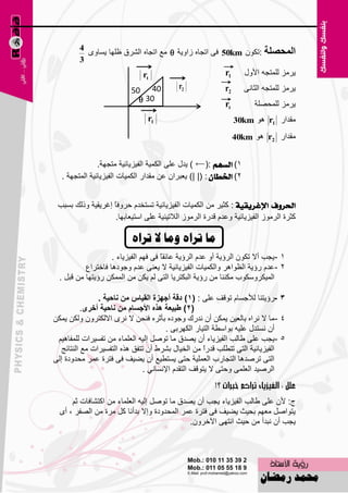 ‫4‬
           ‫اٌّؽصٍح :رىْٛ ‪ 50km‬فٝ ارغبٖ ىاٚ٠خ ‪ ٤ِ ‬ارغبٖ اٌْوق ١ٍٙب ٠َبٜٚ‬
         ‫3‬
                               ‫‪rt‬‬                           ‫1‪r‬‬      ‫٠وِي ٌٍّزغٗ األٚي‬
                                             ‫2‪r‬‬                     ‫٠وِي ٌٍّزغٗ اٌضبٔٝ‬
                           ‫04 05‬                            ‫2‪r‬‬
                             ‫03 ‪‬‬
                                                            ‫‪rt‬‬         ‫٠وِي ٌٍّؾٍٖخ‬
                                ‫1‪r‬‬                               ‫ِملاه 1‪30km ٛ٘ r‬‬
                                                                 ‫ِملاه 2‪40km ٛ٘ r‬‬


               ‫1) ايطِٗ :( ) ٠لي ٥ٍٝ اٌىّ١خ اٌف١ي٠بئ١خ ِزغٙخ.‬
  ‫2) ارتطإ : (| |) ٠٦جواْ ٥ٓ ِملاه اٌىّ١بد اٌف١ي٠بئ١خ اٌّزغٙخ .‬


 ‫اذتسٚف اإلغسٜكٝة : وض١و ِٓ اٌىّ١بد اٌف١ي٠بئ١خ رَزقلَ ؽوٚف ً اغو٠م١خ ٚمٌه ثَجت‬
                   ‫ب‬
                    ‫وضوح اٌوِٛى اٌف١ي٠بئ١خ ٚ٥لَ للهح اٌوِٛى اٌالر١ٕ١خ ٥ٍٝ اٍز١٦بثٙب.‬

                           ‫يا ذساِ ويا ال ذساِ‬
                    ‫1 -٠غت أال رىْٛ اٌوإ٠خ أٚ ٥لَ اٌوإ٠خ ٥بئمبً فٝ فُٙ اٌف١ي٠بء .‬
           ‫2 -٥لَ هإ٠خ اٌ٢ٛا٘و ٚاٌىّ١بد اٌف١ي٠بئ١خ ال ٠٦ٕٝ ٥لَ ٚعٛك٘ب فبفزوا٣‬
  ‫اٌّ١ىوٍٚىٛة ِىٕٕب ِٓ هإ٠خ اٌجىزو٠ب اٌزٝ ٌُ ٠ىٓ ِٓ اٌّّىٓ هإ٠زٙب ِٓ لجً .‬

                ‫3 -هإ٠زٕب ٌألعَبَ رٛلف ٥ٍٝ : (1) دلح أظٙضج اٌمياط ِٓ ٔاؼيح .‬
           ‫(2) ؼثيعح ٘زٖ األظغاَ ِٓ ٔاؼيح أخشٜ.‬
‫4 -ِب ال ٔواٖ ثبٌ٦١ٓ ٠ّىٓ أْ ٔلهن ٚعٛكٖ ثؤصوٖ فٕؾٓ ال ٔوٜ االٌىزوْٚ ٌٚىٓ ٠ّىٓ‬
                                        ‫أْ َٔزلي ٥ٍ١ٗ ثٛاٍٞخ اٌز١به اٌىٙوثٝ .‬
 ‫5 -٠غت ٥ٍٝ ٝبٌت اٌف١ي٠بء أْ ٠ٖلق ِب رًٕٛ اٌ١ٗ اٌ٦ٍّبء ِٓ رفَ١واد ٌٍّفب٘١ُ‬
   ‫اٌف١ي٠بئ١خ اٌزٝ رزٍٞت للهً ِٓ اٌق١بي ثْوٛ أْ رزفك ٘نٖ اٌزفَ١واد ِ٤ إٌزبئظ‬
                                                      ‫ا‬
‫اٌزٝ روٕل٘ب اٌزغبهة اٌ٦ٍّ١خ ؽزٝ ٠َزٞ١٤ أْ ٠ٚ١ف فٝ فزوح ٥ّو ِؾلٚكح اٌٝ‬
                                ‫اٌوٕ١ل اٌ٦ٍّٝ ٚؽزٝ ال ٠زٛلف اٌزملَ اإلَٔبٟٔ .‬


      ‫ط: ألْ ٥ٍٝ ٝبٌت اٌف١ي٠بء ٠غت أْ ٠ٖلق ِب رًٕٛ اٌ١ٗ اٌ٦ٍّبء ِٓ اوزْبفبد صُ‬
  ‫٠زٛإً ِ٦ُٙ ثؾ١ش ٠ٚ١ف فٝ فزوح ٥ّو اٌّؾلٚكح ٚاال ثلأٔب وً ِوح ِٓ اٌٖفو ، أٜ‬
                                             ‫٠غت أْ ٔجلأ ِٓ ؽ١ش أزٙٝ ا٢فوْٚ.‬



                                        ‫11‬
 