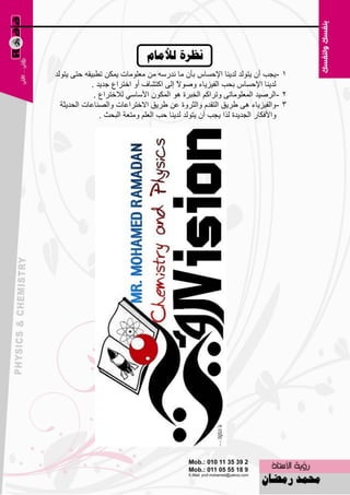 ‫َظسج نألياو‬
‫1 -٠غت أْ ٠زٌٛل ٌل٠ٕب اإلؽَبً ثؤْ ِب ٔلهٍٗ ِٓ ِ٦ٍِٛبد ٠ّىٓ رٞج١مٗ ؽزٝ ٠زٌٛل‬
            ‫ٌل٠ٕب اإلؽَبً ثؾت اٌف١ي٠بء ٕٚٛ ً اٌٝ اوزْبف أٚ افزوا٣ عل٠ل .‬
                                         ‫ال‬
             ‫2 -اٌوٕ١ل اٌّ٦ٍِٛبرٝ ٚرواوُ اٌقجوح ٘ٛ اٌّىْٛ األٍبٍٟ ٌالفزوا٣ .‬
  ‫3 - ٚاٌف١ي٠بء ٘ٝ ٝو٠ك اٌزملَ ٚاٌضوٚح ٥ٓ ٝو٠ك االفزوا٥بد ٚاٌٖٕب٥بد اٌؾل٠ضخ‬
               ‫ٚاألفىبه اٌغل٠لح ٌنا ٠غت أْ ٠زٌٛل ٌل٠ٕب ؽت اٌ٦ٍُ ِٚز٦خ اٌجؾش .‬




                                      ‫21‬
 